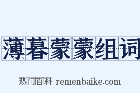 薄暮蒙蒙组词是什么意思的图片